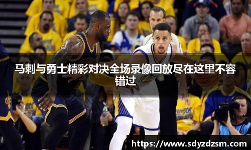 马刺与勇士精彩对决全场录像回放尽在这里不容错过