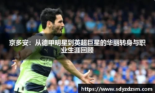 京多安：从德甲明星到英超巨星的华丽转身与职业生涯回顾